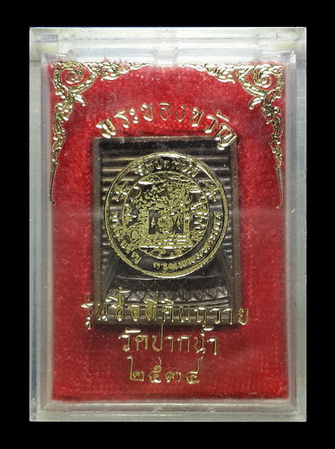เหรียญพระของขวัญ รุ่นซื้อที่ดินถวาย วัดปากน้ำ ภาษีเจริญ กรุงเทพฯ ปี34 