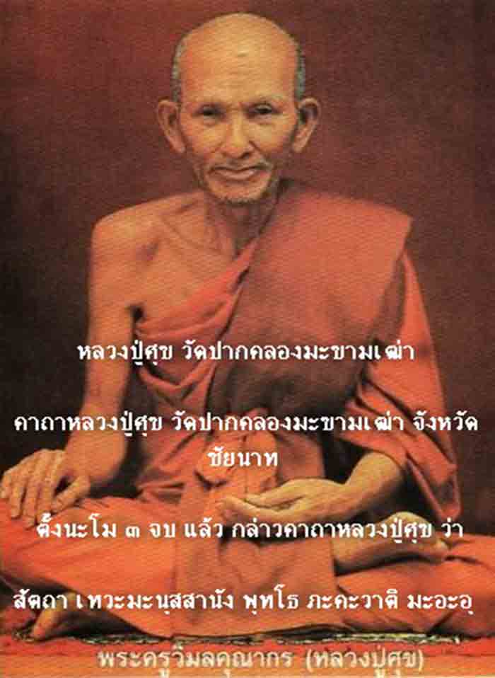 หลวงปู่ศุข พระบูชา 5 นิ้ว วัดปากคลองมะขามเฒ่า จ.ชัยนาท เนื้อทองเหลืองรมดำสวยๆรับประกันตามกฎ 