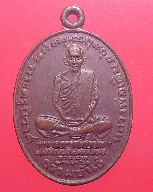 เหรียญหลวงพ่อเดิม วัดห้วยวารีเหนือ สมเด็จญาณสังวรฯปลุกเสกปี 2535 จ.นครสวรรค์