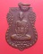 เหรียญเสมาหลวงพ่อรวย วัดตะโก ที่ระลึกงานยกช่อฟ้าอุโบสถ วัดราษฎร์ศรัทธาธรรม ( วัดซีก)