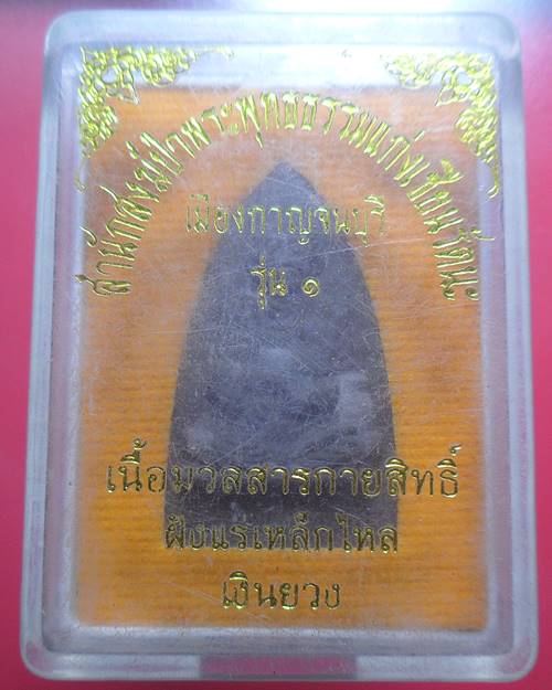 พระผงสมเด็จโต ฝังแร่เหล็กไหลเงินยวง รุ่น1 สำนักสงฆ์ป่าพระพุทธธรรมแก่งเชียนรัตนะ กาญจนบุรี