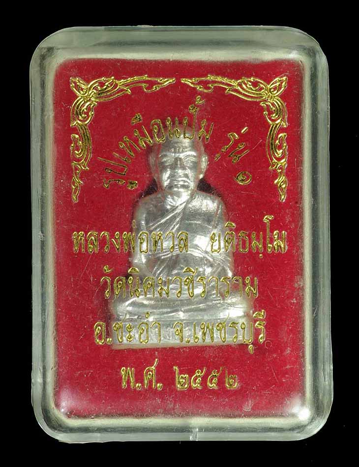  รูปเหมือนปั๊มรุ่นแรก หลวงพ่อหวล วัดนิคมวชิราราม จ.เพชรบุรี ปี2552  เนื้อเงิน หมายเลข 77 
