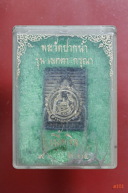 พระของขวัญ วัดปากน้ำ ภาษีเจริญ รุ่นเมตตา กรุณา ปี 2534 เนื้อเงิน พร้อมกล่องเดิม