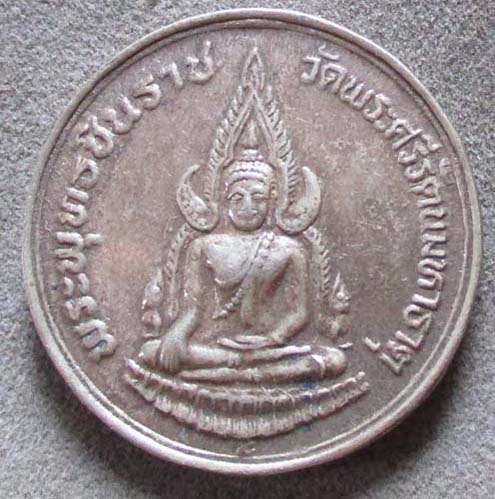 เหรียญพระพุทธชินราช หลังตราภปร  ปี2534  เนื้ออัลปาก้า  เหรียญที่2