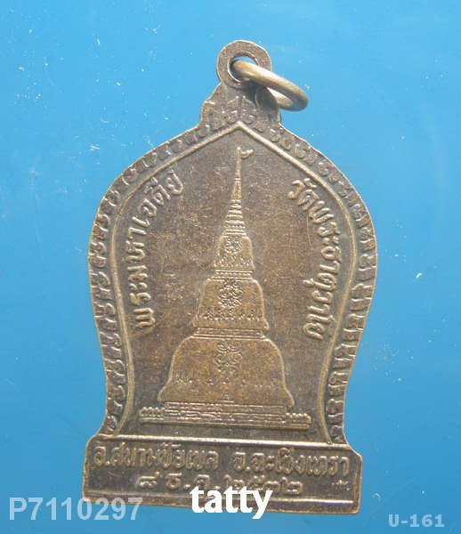เหรียญครูบาชัยยะวงศาพัฒนา(ครูบาวงศ์)ออกวัดพระธาตุวาโย (วัดนี้ศิษย์สายหลวงพ่อฤาษีฯสร้าง)ปี32 ทันครูบา