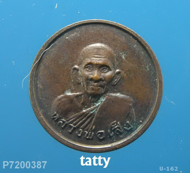 หลวงพ่อเส็ง วัดบางนา ปทุมธานี หลังธรรมจักร