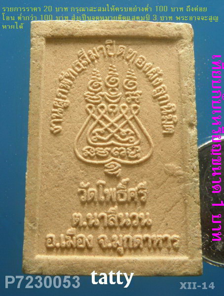 หลวงพ่อมงคลโพธิ์ศรี วัดโพธิ์ศรี ต.นาสีนวน มุกดาหาร ปี53