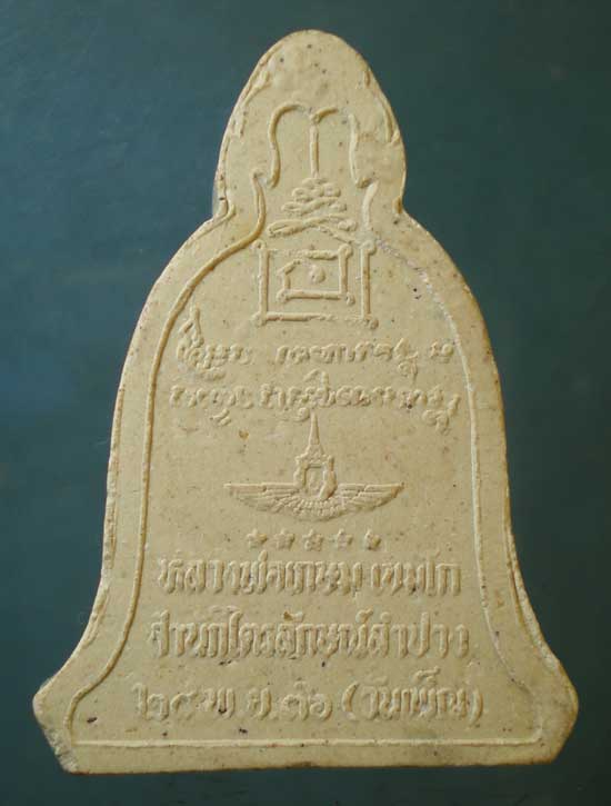 พระผงวันเพ็ญ ปี36 หลวงพ่อเกษม เขมโก