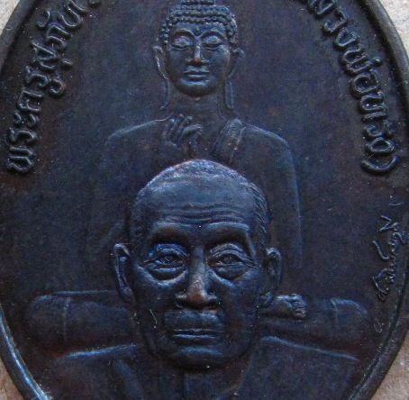 เหรียญ 7 รอบ หลวงพ่อทรง วัดศาลาดิน จ.อ่างทอง ปี2549 เนื้อทองแดง