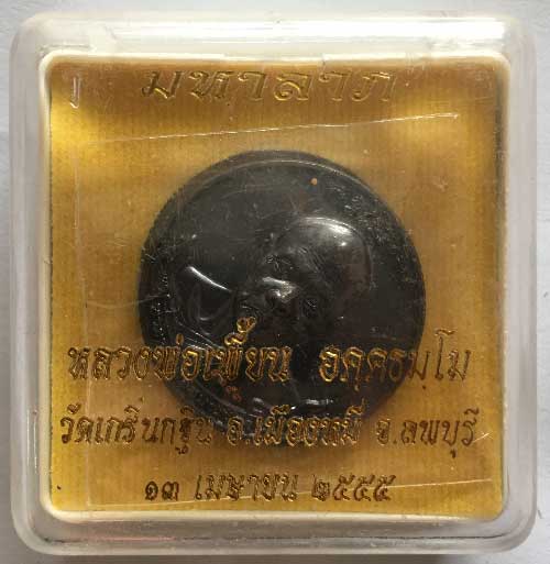 ++เหรียญมหาลาภ เนื้อทองแดง หลวงพ่อเพี้ยน วัดเกริ่นกฐิน ลพบุรี ปี 55 กล่องเดิม++