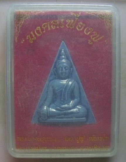 **วัดใจ**พระนางพญาเสน่ห์จันทร์ เนื้อเคลือบ หลังฝังพลอย หลวงพ่อฟู วัดบางสมัคร จ.ฉะเชิงเทรา ปี ๒๕๕๑**