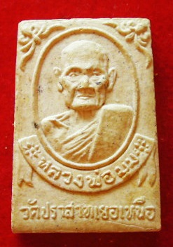 พระผงรูปเหมือน ทปค. หลวงพ่อมุม วัดปราสาทเยอร์เหนือ ปี17 