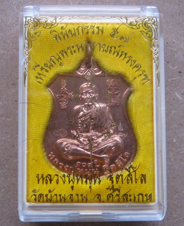 3โค้ด เหรียญพระนารายณ์ทรงครุฑ"พินัยกรรม๕๗"เนื้อทองแดงผิวไฟ หลวงปู่หมุน จ.ศรีสะเกษ ปี2557+กล่อง