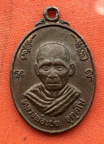 เริ่ม 10 บาท กับ เหรียญหลวงพ่อเชย จ.นครสวรรค์   …EM501