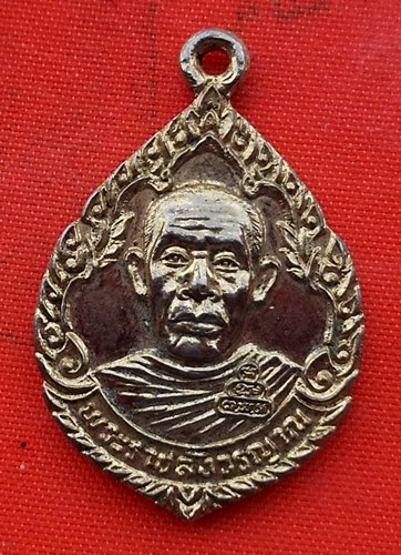 เริ่ม 10 บาท กับ เหรียญพระราชสังวรญาณ วัดศีลขันธาราม อ่างทอง หลัง ภปร ปี21  …EM511