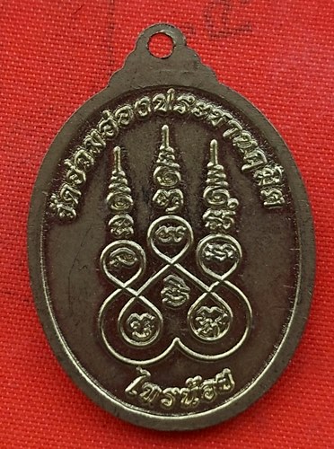 เริ่ม 10 บาท กับ  เหรียญหลวงปู่เอี่ยม วัดอ่วมอ่องประชานฤมมิตร จ.นนทบุรี  …EM512