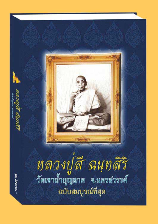 หนังสือหลวงปู่สี ฉบับสมบูรณ์ #3