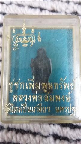 ูชูชก  หลวงพ่อสมพงษ์   วัดใหม่ปินเกลียว