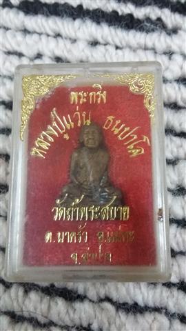 พระกริ่ง  หลวงปู่แว่น  ธนปาโล