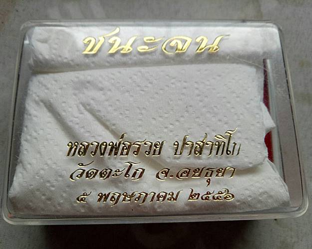 เลส 4 บาทหลวงพ่อรวย วัดตะโก อยุธยา รุ่น ชนะจน ลงยาน้ำเงิน ป้ายแดงครับ กล่องเดิมๆ