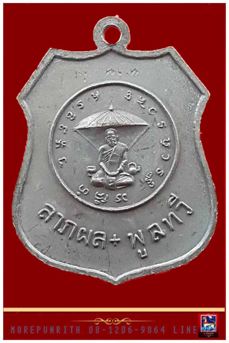 เหรียญอาร์มหลวงพ่อโสธร ด้านหลังหลวงปู่แหวน สุจิณโณ พ.ศ.๒๕๑๗