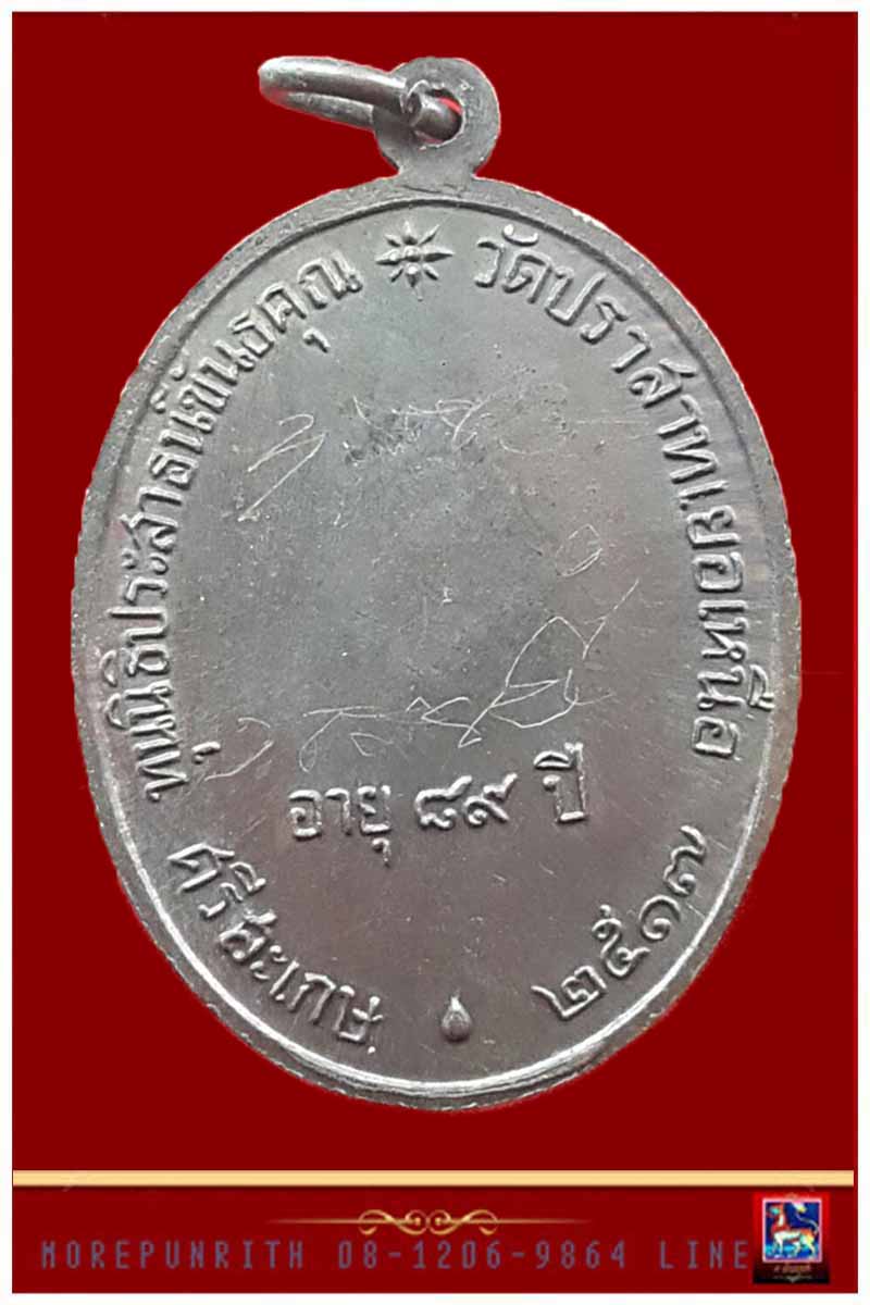 เหรียญนักกล้าม(พิมพ์นิยม) ด้านหลังจารมือ หลวงพ่อมุม วัดปราสาทเยอร์เหนือ จ.ศรีสะเกษ พ.ศ.๒๕๑๗