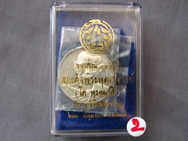 เหรียญ สมเด็จพุฒาจารย์ (โต) 122 ปี วัดระฆัง พิมพ์ใหญ่ เนื้อเงิน กล่องเดิม...2