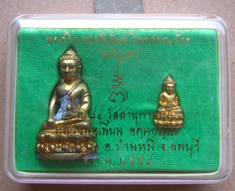 พระกริ่ง-พระชัยวัฒน์ เจริญพร7รอบ หลวงพ่อเพี้ยน วัดเกริ่นกฐิน ลพบุรี ปี2554เลข5929 เนื้อทองเหลือง+กล่