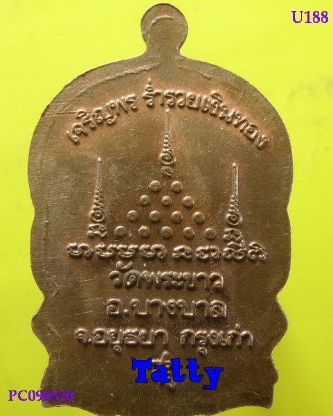 เหรียญนั่งพาน หลวงปู่ทิม วัดพระขาว