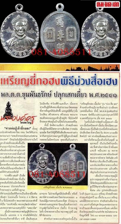 เหรียญยี่กอฮงเนื้อเงิน ขุนพันธ์เสก 2541