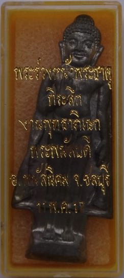 พระร่วงหน้าพระธาตุ ชลบุรี ปี17 หลวงปู่ทิมปลุกเสก มีกล่องเดิม เคาะเดียว