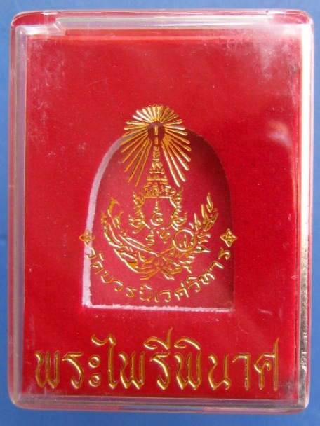 พระไพรีพินาศ เนื้อผง วัดบวร ปี2553 เลี่ยมพลาสติก พร้อมกล่อง