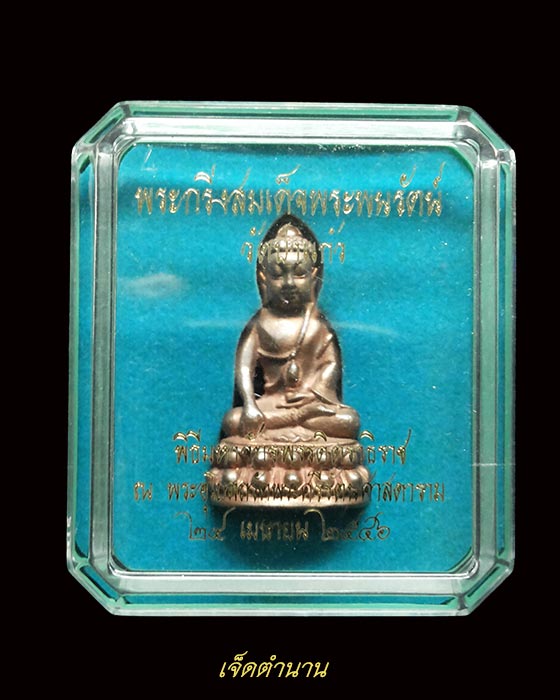 พระกริ่งสมเด็จพระพนรัตน์ วัดป่าแก้ว พิธีมหาจักรพรรดิตราธิราชปี 46**รวมเกจิแห่งยุค