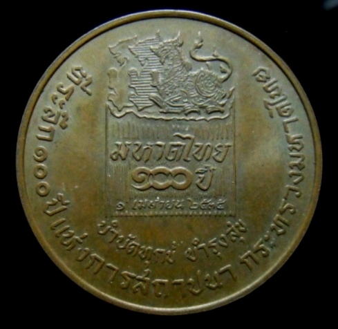 **วัดใจ**เหรียญกรมพระยาดำรงราชานุภาพ ที่ระลึก ๑๐๐ ปี แห่งการสถาปนากระทรวงมหาดไทย บำบัดทุกข์ บำรุงสุข