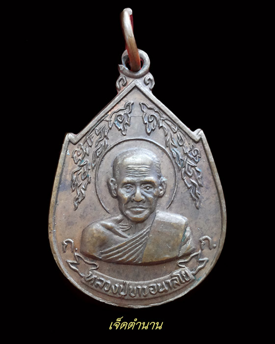เหรียญหลวงปู่ขาว อนาลโย วัดถ้ำกลองเพล ปี 2520 อายุครบรอบ 90 ปี จ.อุดรธานี 