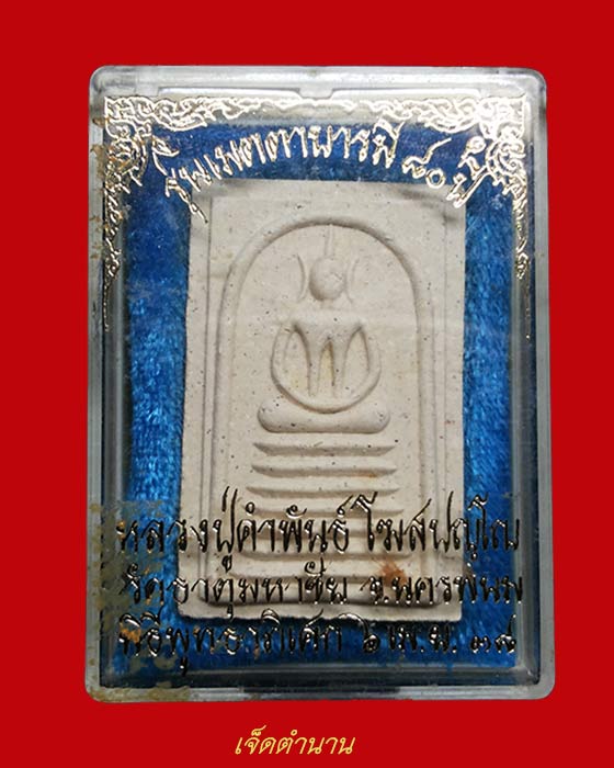 พระสมเด็จหลวงปู่คำพันธ์ วัดพระธาตุมหาชัย จ.นครพนม รุ่นเมตตาบารมี 80 ปี