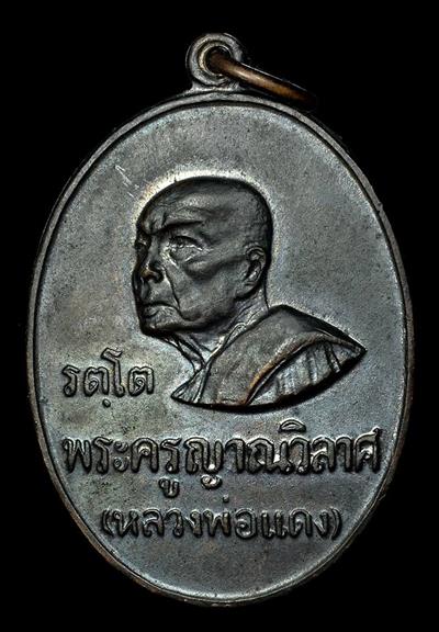 เหรียญหลวงพ่อแดง วัดเขาบันไดอิฐ รุ่นรัตโต (หันข้าง) ปี 2516 สวยๆ ครับ