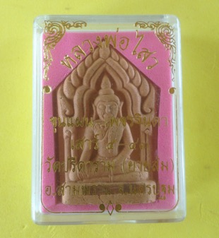 ขุนแผนหลวงพ่อไสว วัดปรีดาราม 