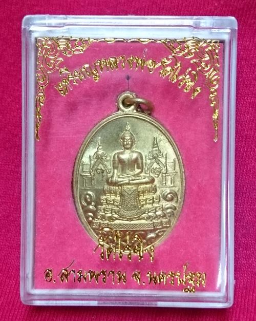 เหรียญหลวงพ่อวัดไร่ขิง ปี54 วัดไร่ขิง จ.นครปฐม