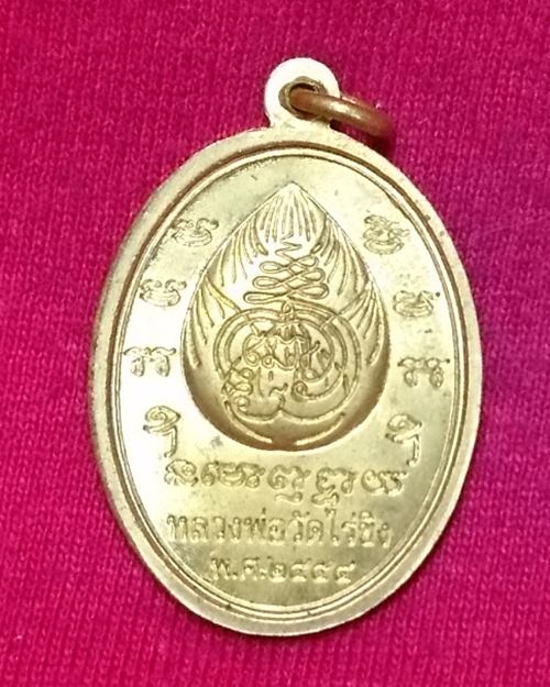 เหรียญหลวงพ่อวัดไร่ขิง ปี54 วัดไร่ขิง จ.นครปฐม