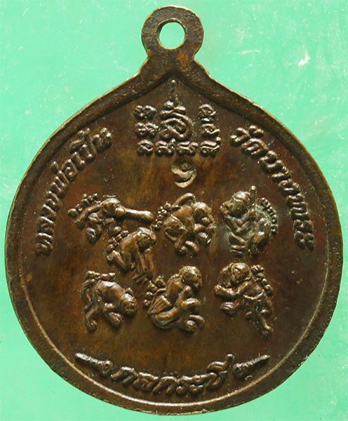 เหรียญกลกระบี่ ทองแดง หลวงพ่อเปิ่น วัดบางพระ ด้านหลังตอกโค้ต 9 