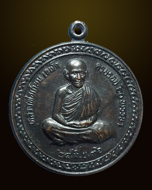  เหรียญหลวงพ่อเกษม เขมโก ครบรอบ ๖๐ พรรษา เนื้อทองแดง ปี๒๕๓๖