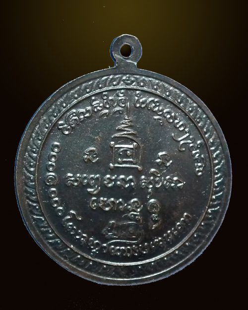  เหรียญหลวงพ่อเกษม เขมโก ครบรอบ ๖๐ พรรษา เนื้อทองแดง ปี๒๕๓๖