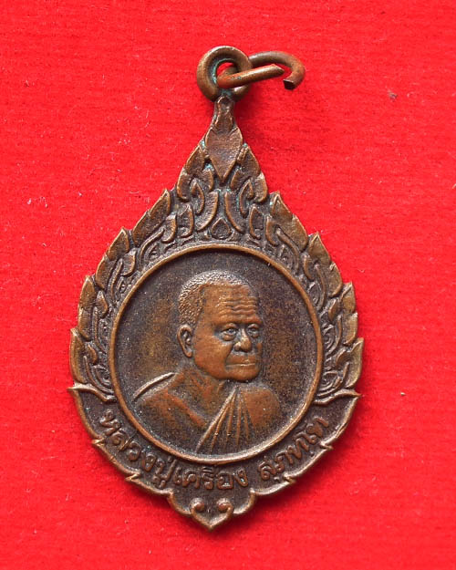 เหรียญหลวงปู่เครื่อง วัดสระกำแพงใหญ่ รุ่น เสาร์ ๕