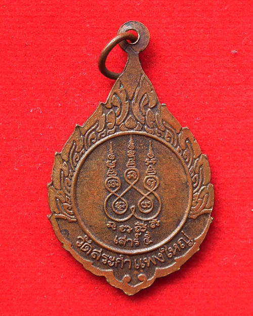 เหรียญหลวงปู่เครื่อง วัดสระกำแพงใหญ่ รุ่น เสาร์ ๕