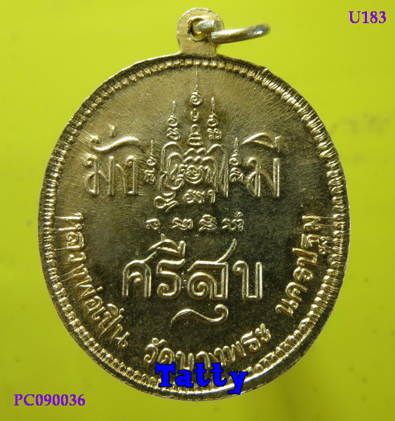 เหรียณ ร.5 หลวงพ่อเปิ่่น วัดบางพระ มั่งมีศรีสุข ปี 2536
