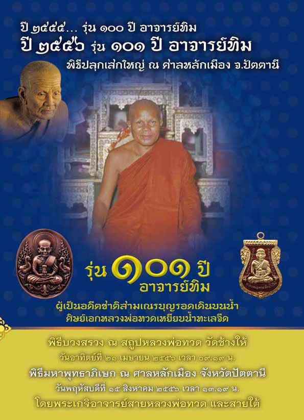 เหรียญหล่อหลวงปู่ทวด พิมพ์รูปไข่ หน้าเลื่อนหล่อโบราณ รุ่น ๑๐๑ ปี อาจารย์ทิม เนื้อทองขาวโบราณ เลข ๑๒๒