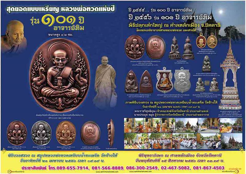 เหรียญหล่อหลวงปู่ทวด พิมพ์รูปไข่ หน้าเลื่อนหล่อโบราณ รุ่น ๑๐๑ ปี อาจารย์ทิม เนื้อทองขาวโบราณ เลข ๑๒๒