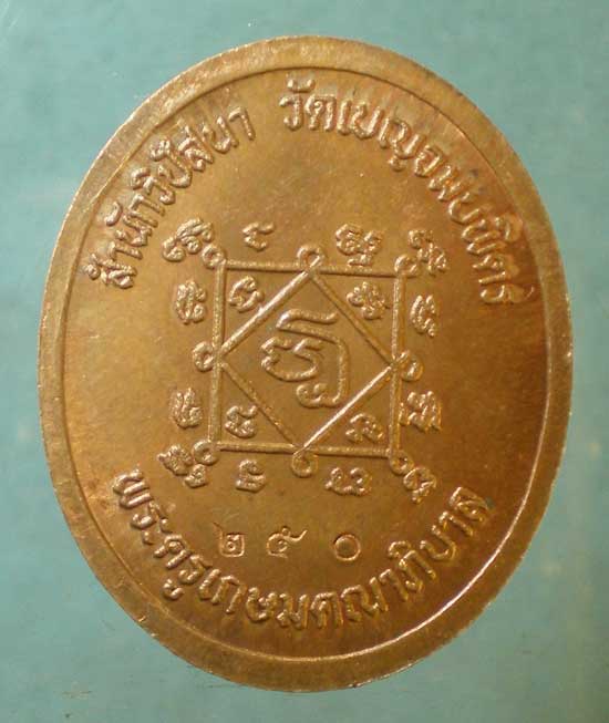 เหรียญหลวงพ่อมี วัดมารวิชัย - สำนักวิปัสสนา วัดเบญจมบพิตร