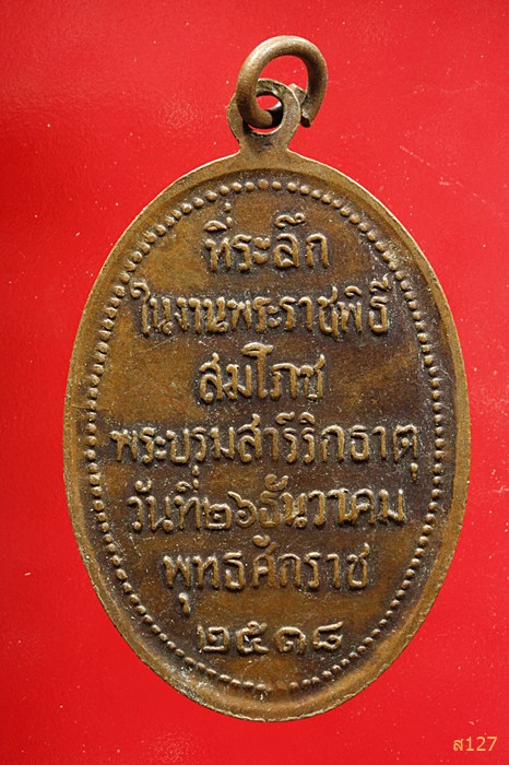เหรียญพระธาตุพนม พ.ศ.2518 